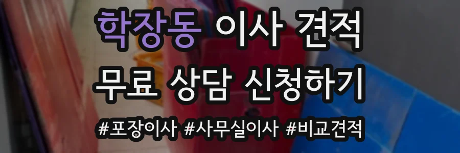 학장동 이사 견적