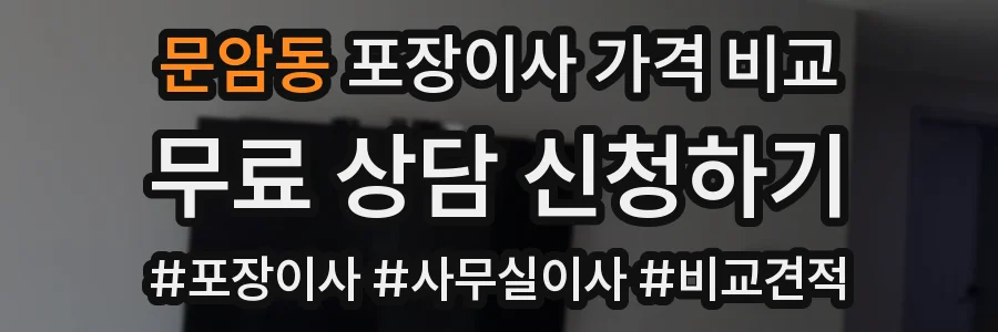 문암동 포장이사 가격 비교