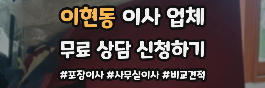이현동 이사 업체