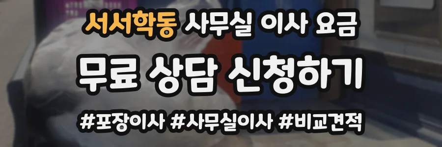 서서학동 사무실 이사 요금