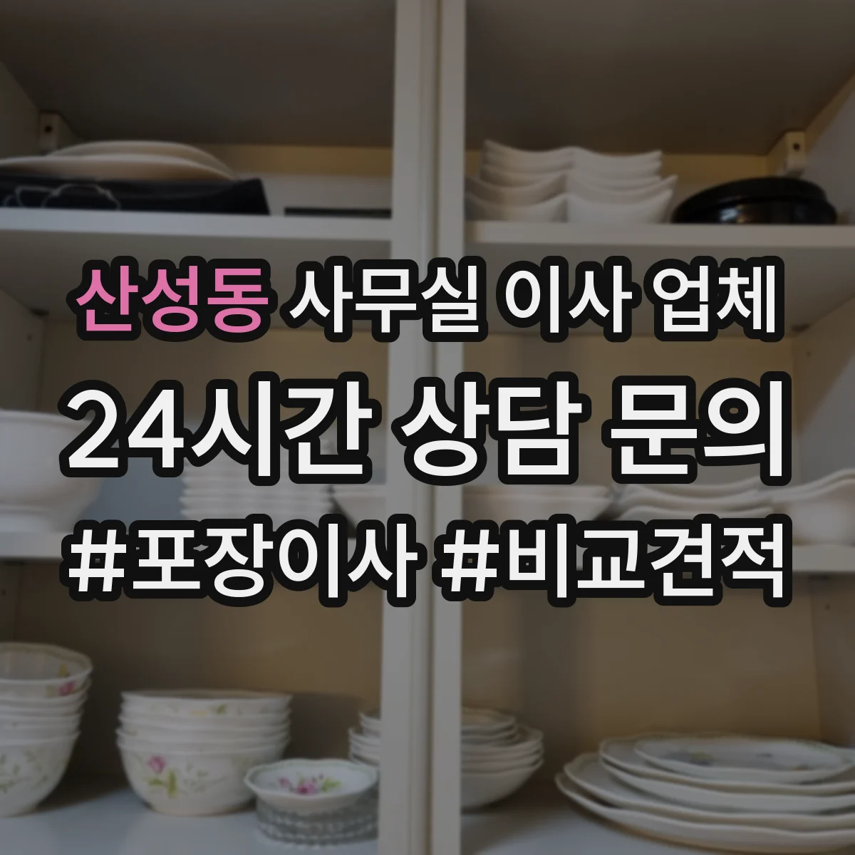 산성동 사무실 이사 업체