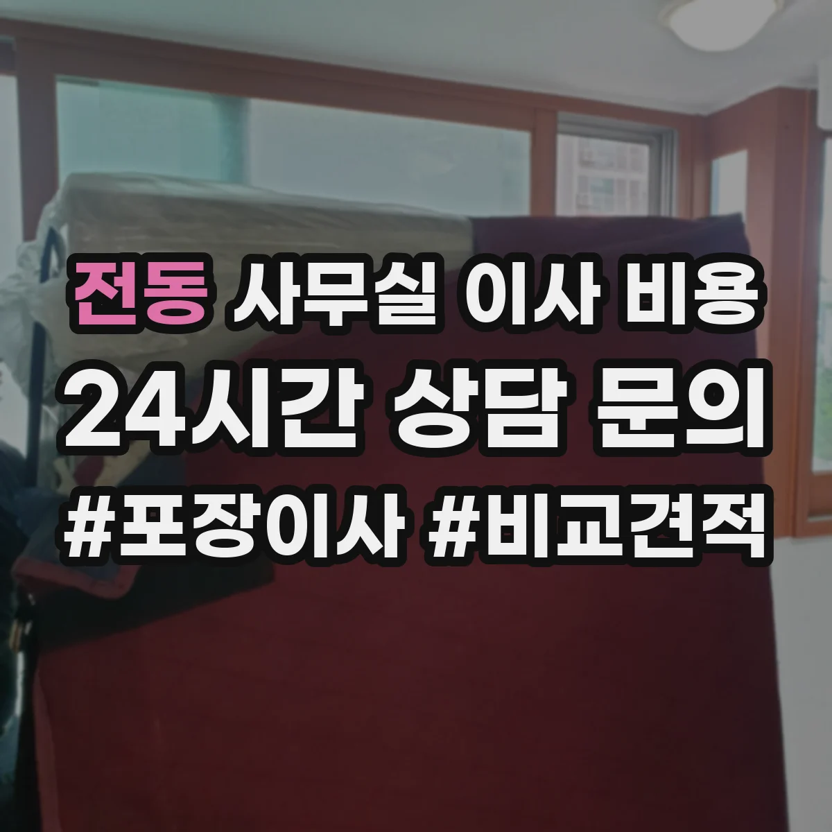 전동 사무실 이사 비용