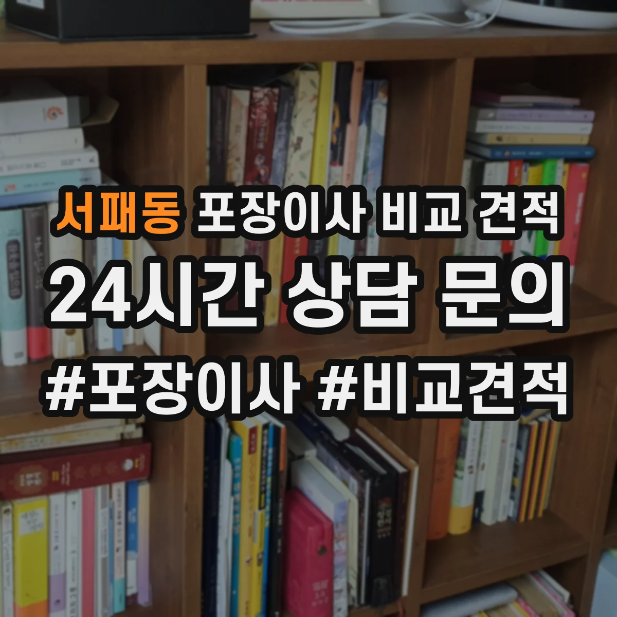 서패동 포장이사 비교 견적