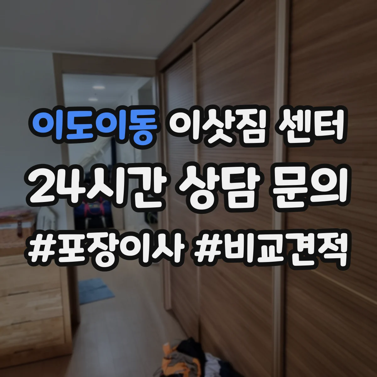 이도이동 이삿짐 센터