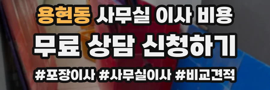 용현동 사무실 이사 비용