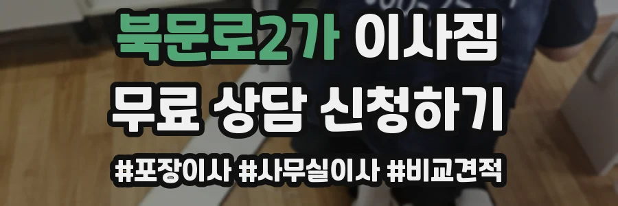 북문로2가 이사짐