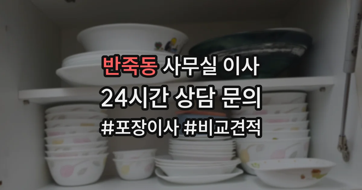 반죽동 사무실 이사