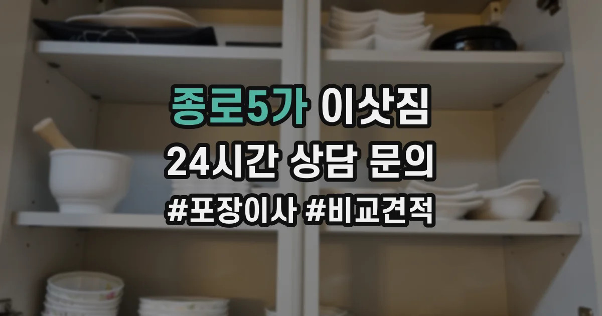 종로5가 이삿짐