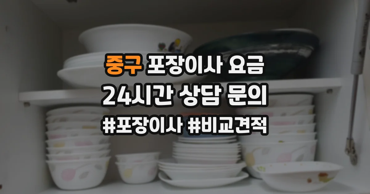 중구 포장이사 요금