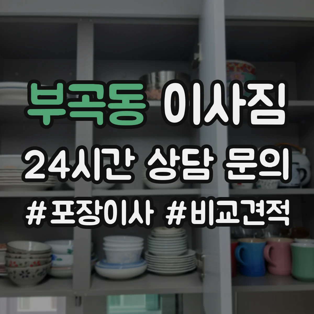 부곡동 이사짐