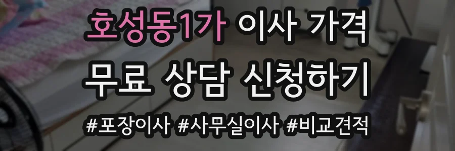 호성동1가 이사 가격
