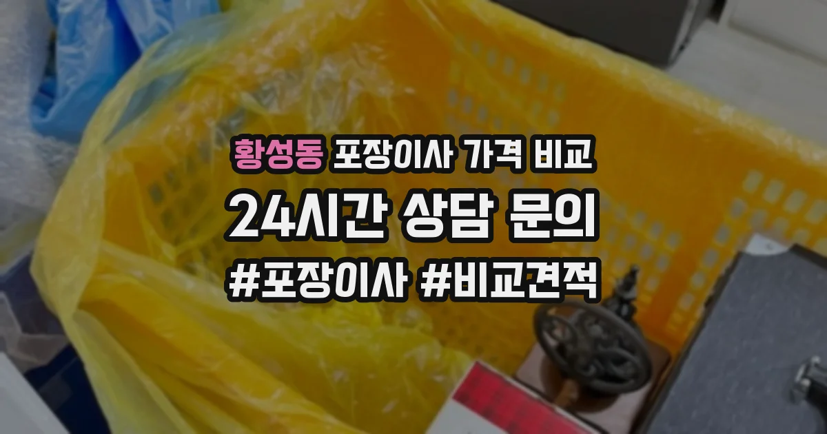 황성동 포장이사 가격 비교