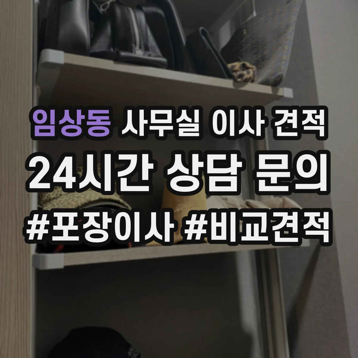 임상동 사무실 이사 견적