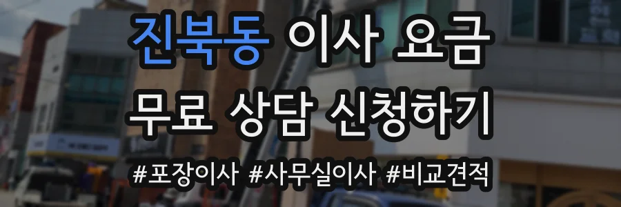 진북동 이사 요금