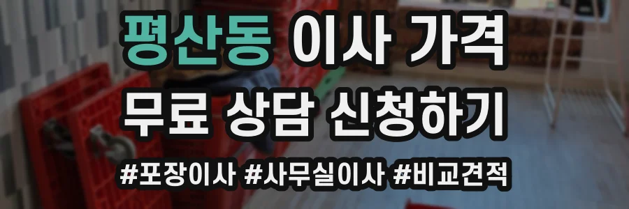 평산동 이사 가격