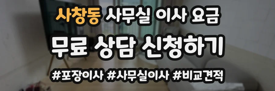 사창동 사무실 이사 요금
