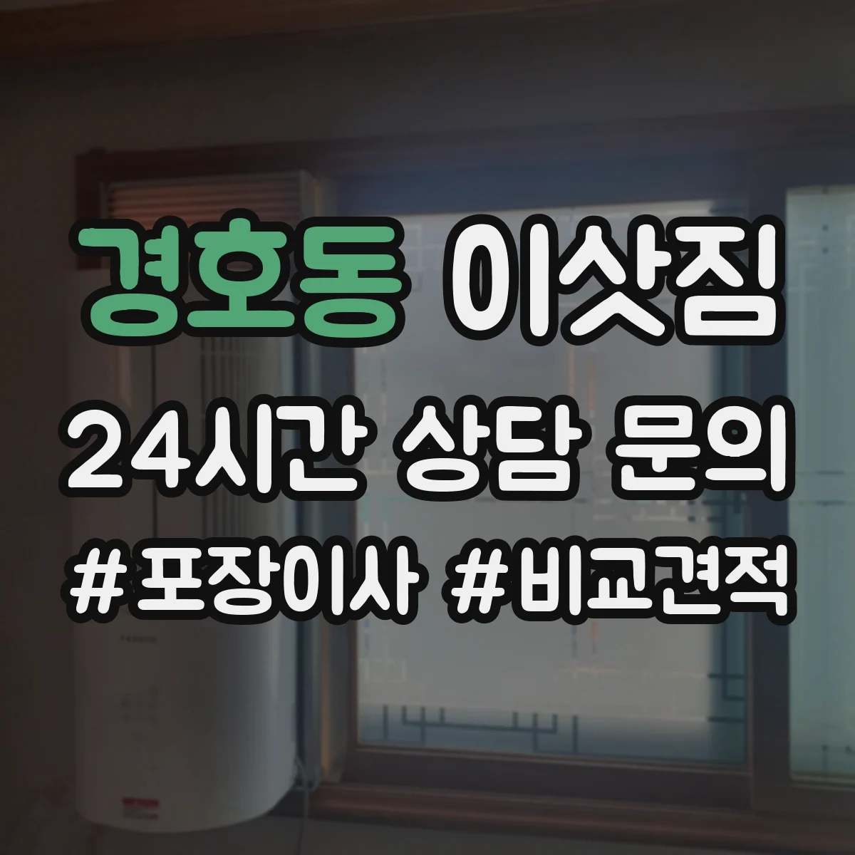 경호동 이삿짐