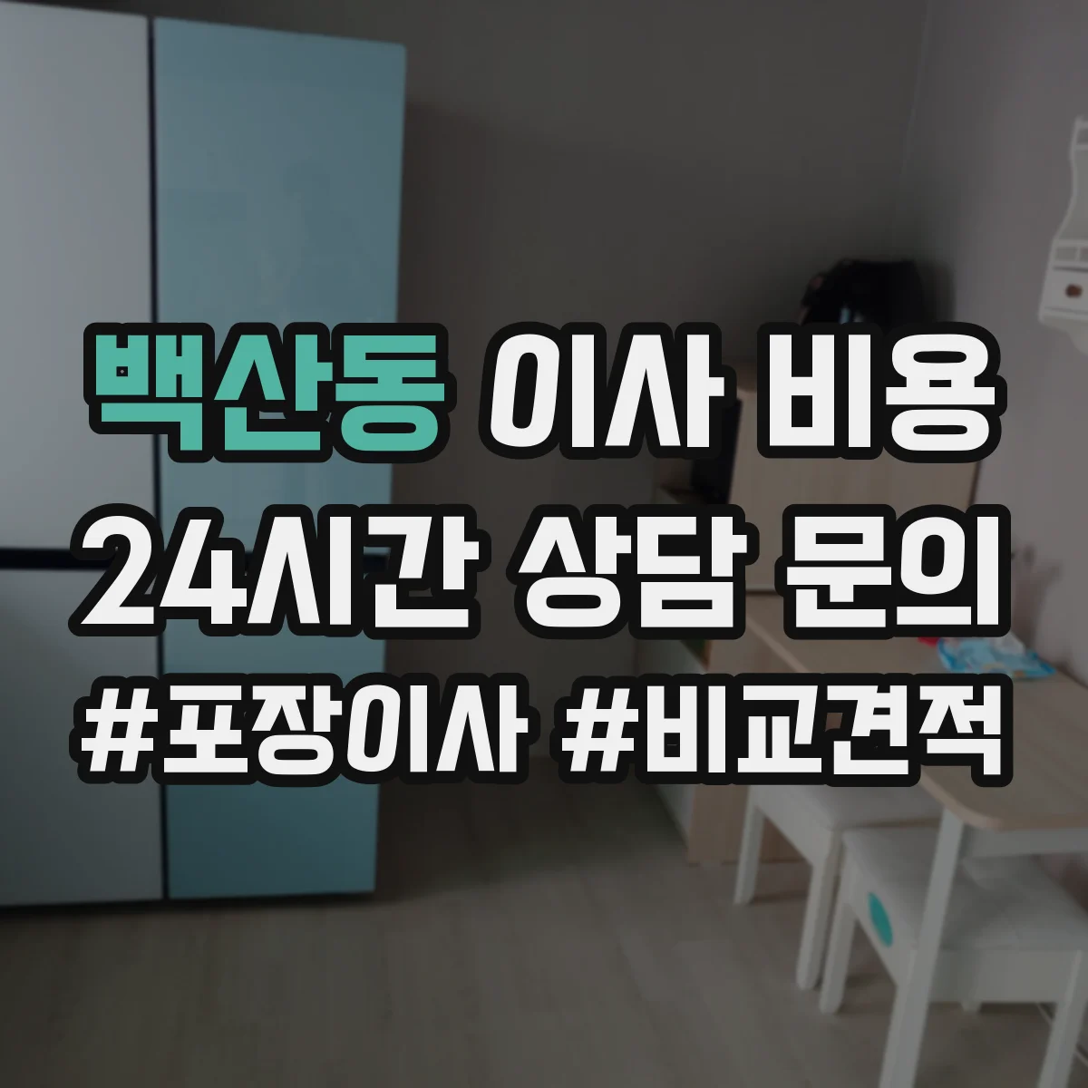 백산동 이사 비용