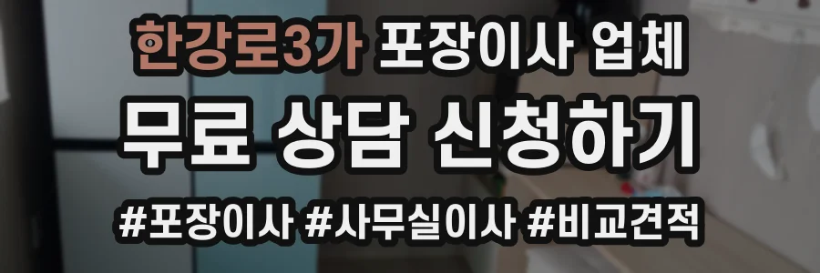 한강로3가 포장이사 업체