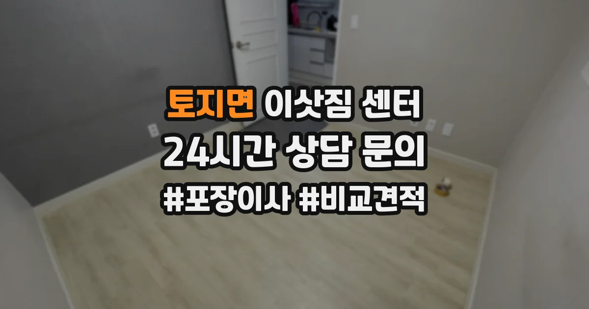 토지면 이삿짐 센터