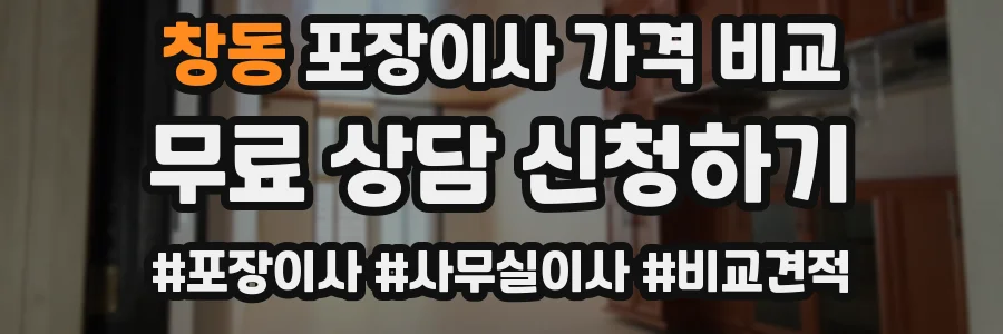 창동 포장이사 가격 비교