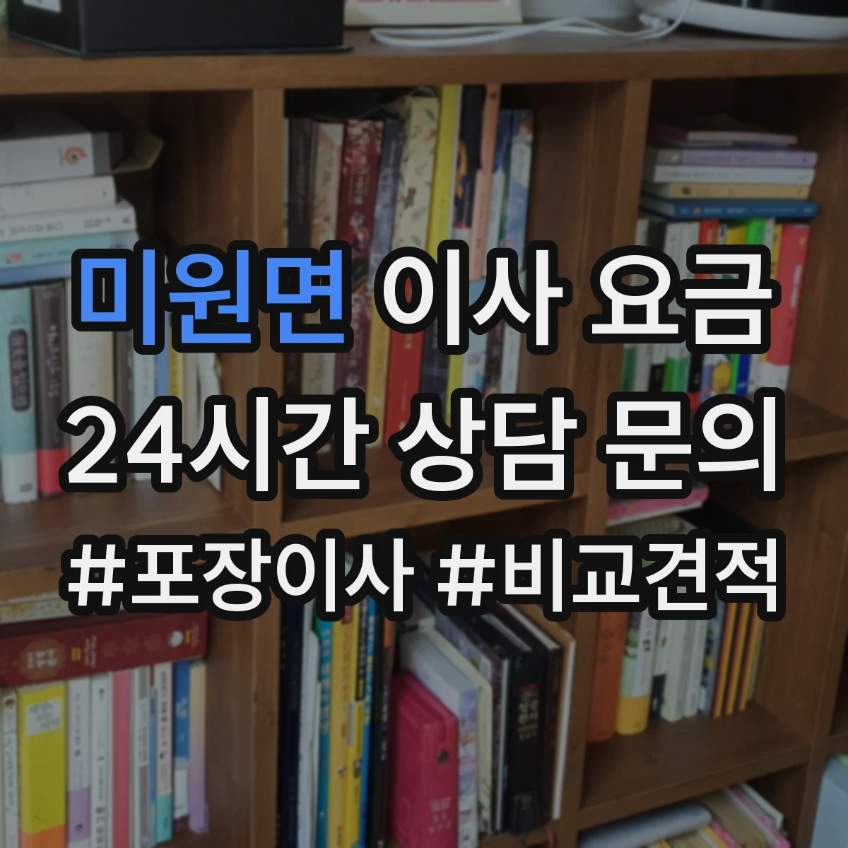 미원면 이사 요금