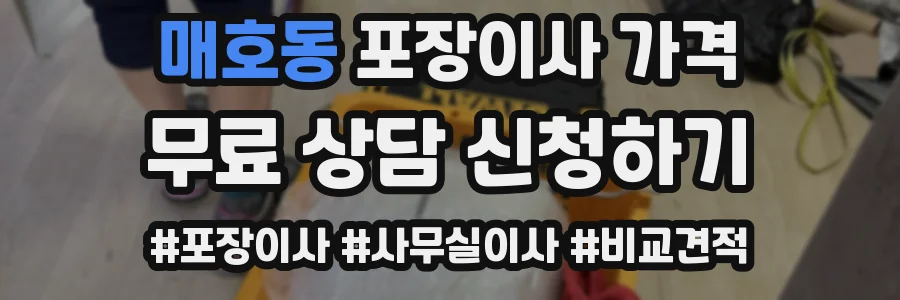 매호동 포장이사 가격