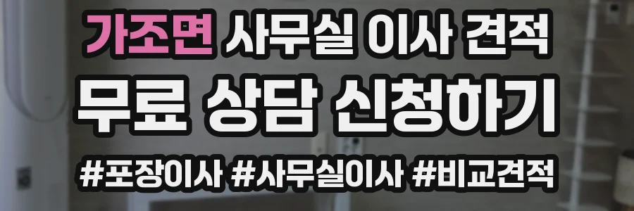 가조면 사무실 이사 견적