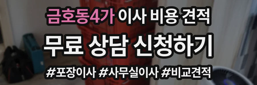 금호동4가 이사 비용 견적