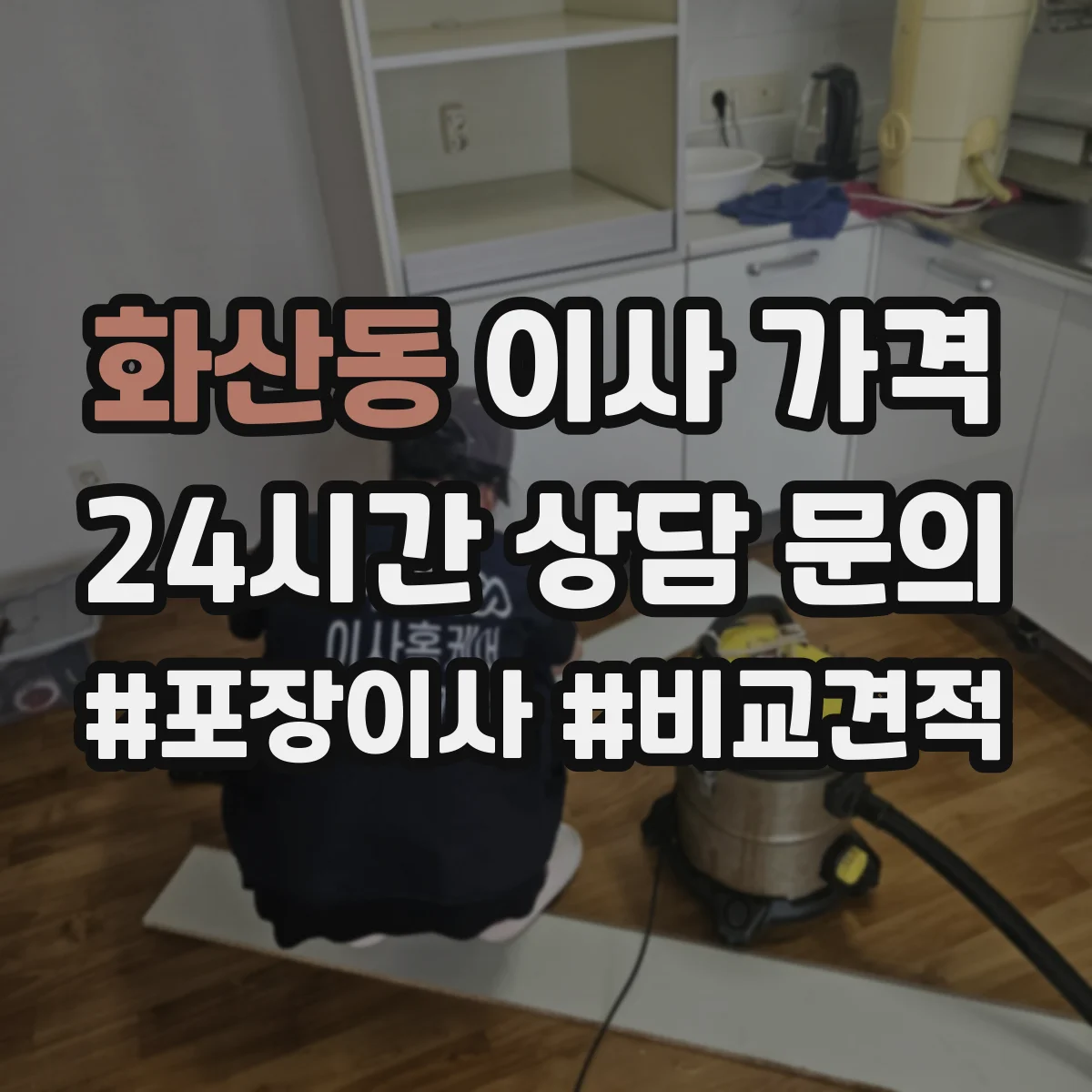화산동 이사 가격