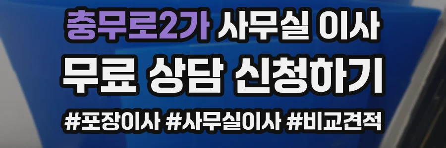 충무로2가 사무실 이사