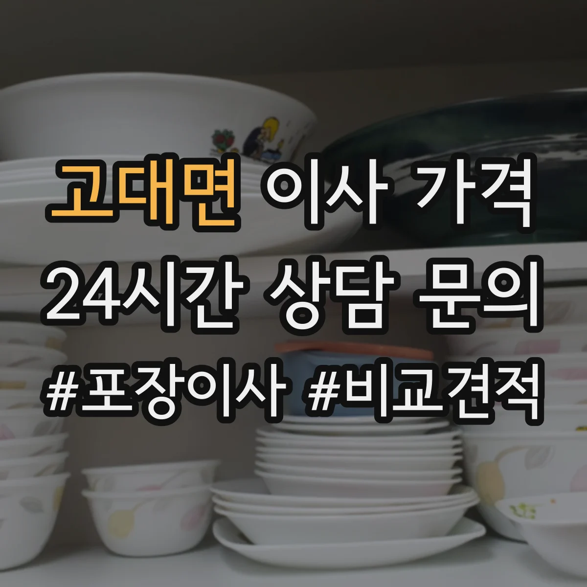 고대면 이사 가격