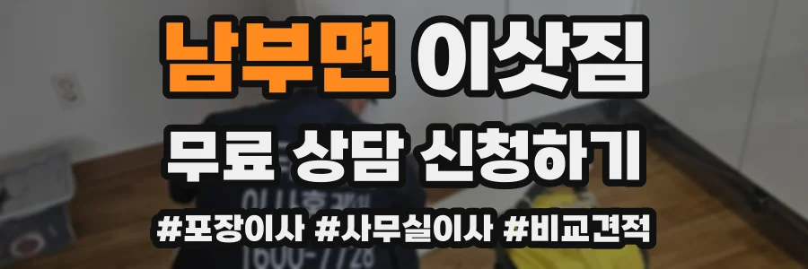 남부면 이삿짐