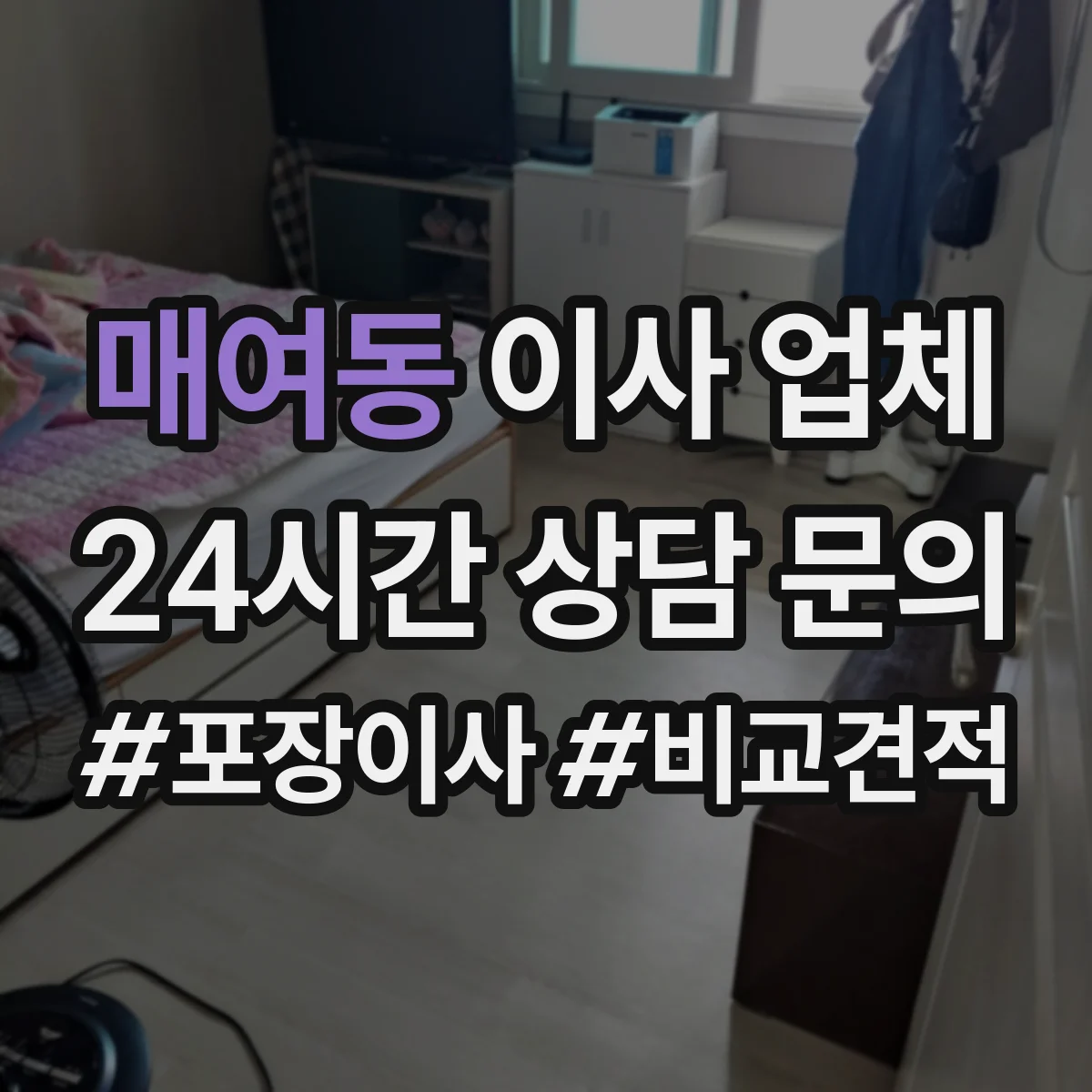 매여동 이사 업체