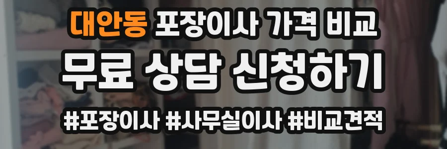 대안동 포장이사 가격 비교