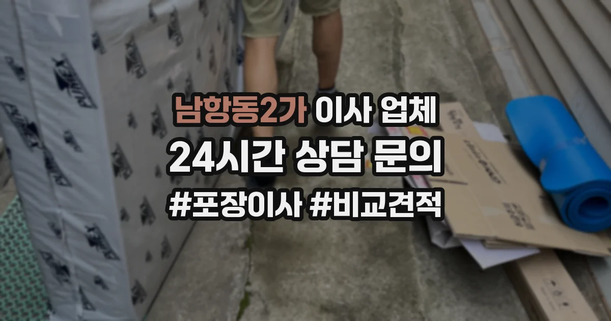 남항동2가 이사 업체