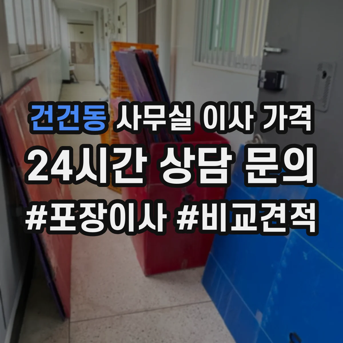 건건동 사무실 이사 가격