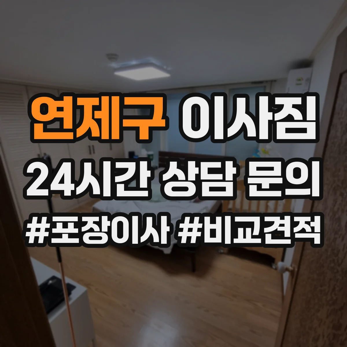 연제구 이사짐