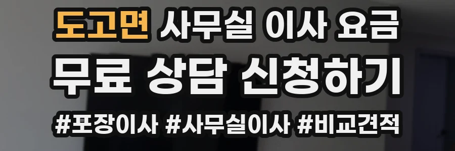 도고면 사무실 이사 요금
