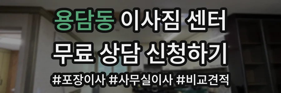 용담동 이사짐 센터
