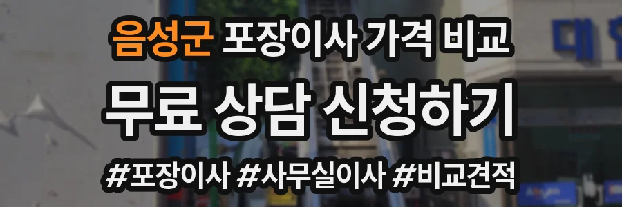 음성군 포장이사 가격 비교