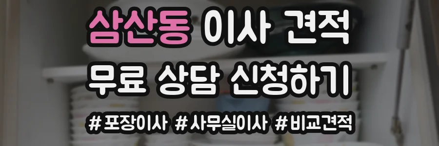 삼산동 이사 견적
