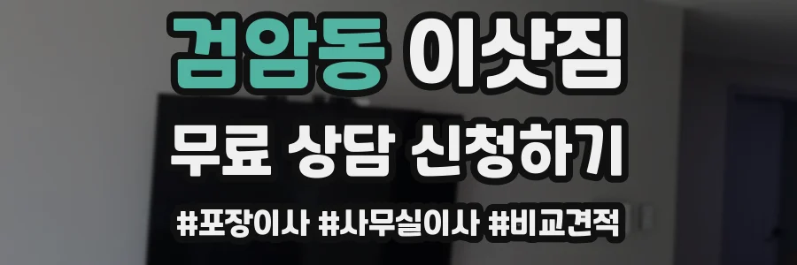 검암동 이삿짐