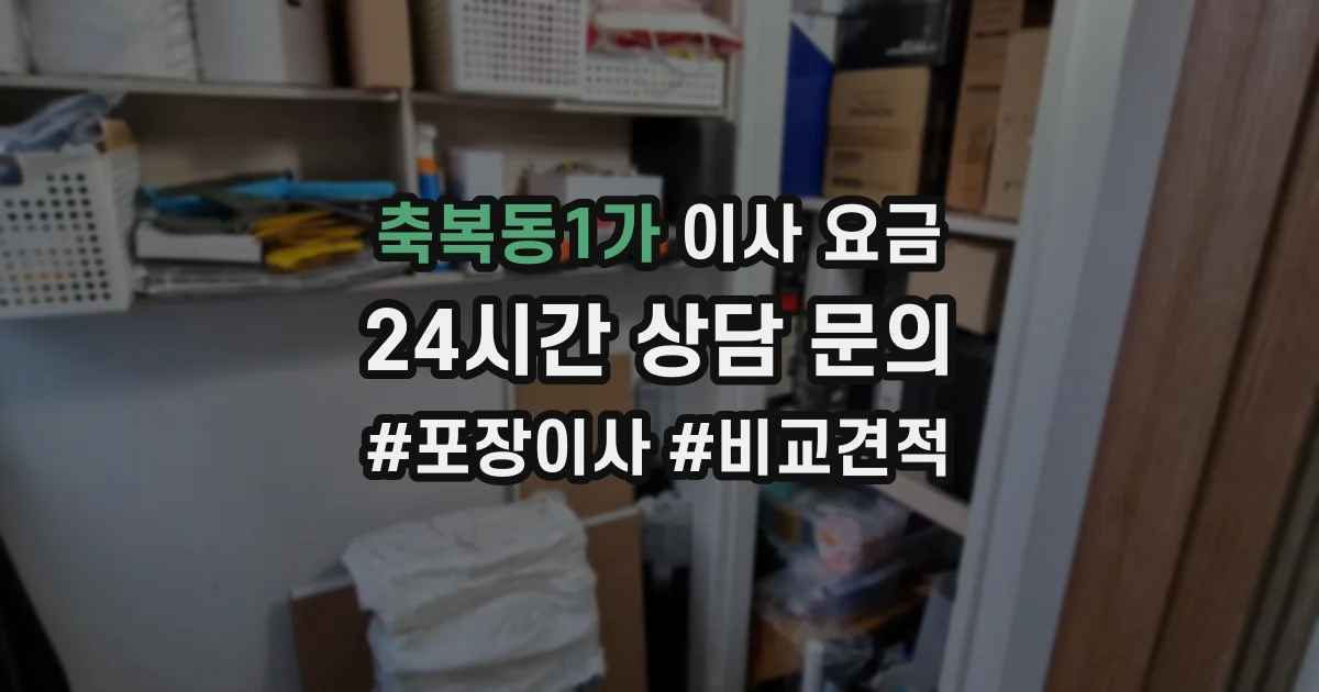 축복동1가 이사 요금