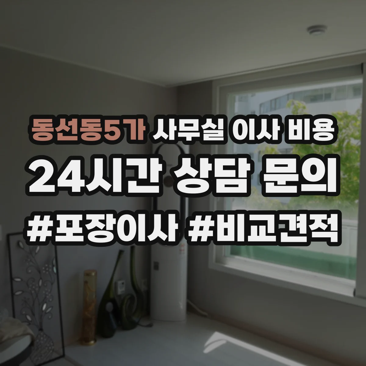 동선동5가 사무실 이사 비용