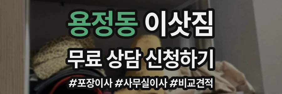 용정동 이삿짐