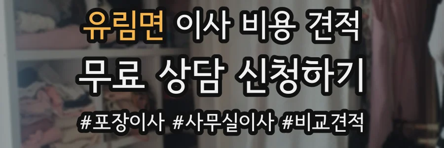 유림면 이사 비용 견적