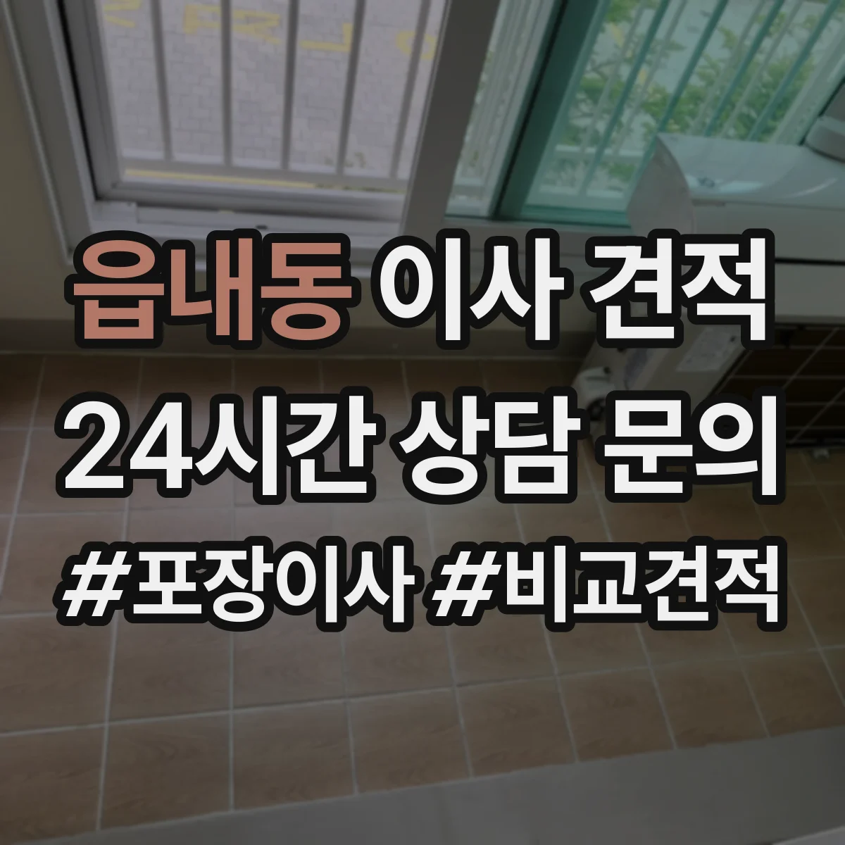 읍내동 이사 견적