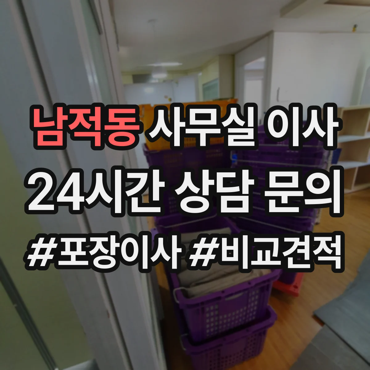 남적동 사무실 이사