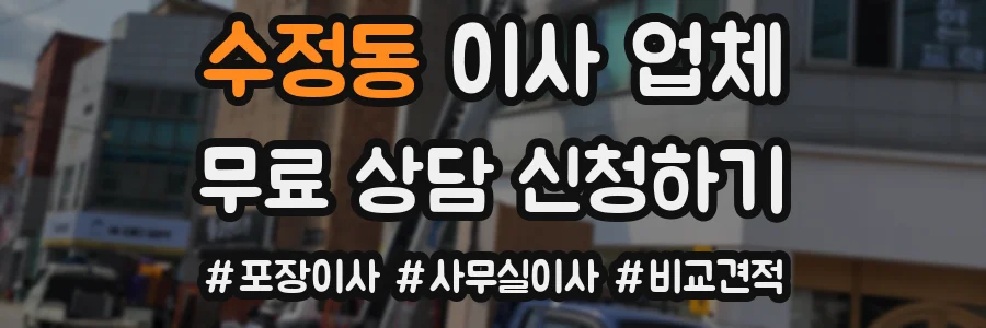수정동 이사 업체
